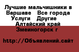 Лучшие мальчишники в Варшаве - Все города Услуги » Другие   . Алтайский край,Змеиногорск г.